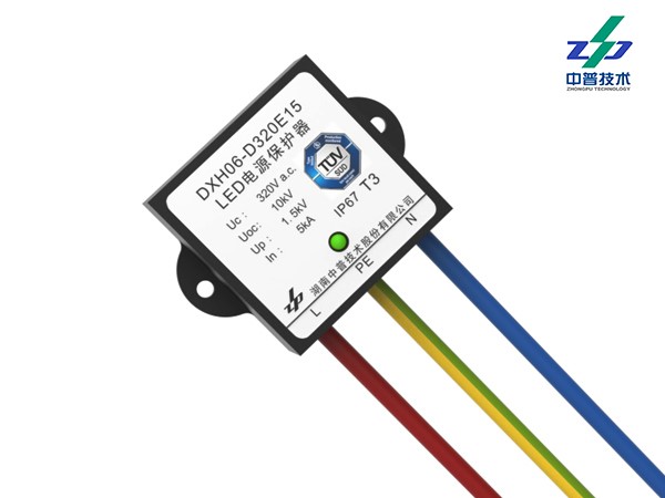 DXH06-D320E15型LED照明系統浪涌保護器（有TUV、CE、CQC認證）
